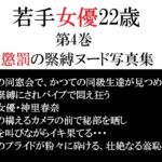 若手女優22歳 第4巻 懲罰の緊縛ヌード写真集 若手女優22歳 第4巻 懲罰の緊縛ヌード写真集