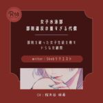 【ドS|百合】女子水泳部 部則違反の重すぎる代償 【ドS|百合】女子水泳部 部則違反の重すぎる代償