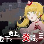 地下と地上と炎姫と王子 地下と地上と炎姫と王子