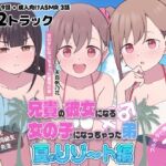 兄貴の彼女になる女の子になっちゃった弟『夏のリゾート編』 兄貴の彼女になる女の子になっちゃった弟『夏のリゾート編』
