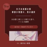 【ドS】女子水泳部の罠 釈放か刑罰か 男の選択 【ドS】女子水泳部の罠 釈放か刑罰か 男の選択