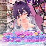 ゆいゆいのドキドキ♡おなにー配信日記 ゆいゆいのドキドキ♡おなにー配信日記