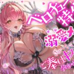 【ベロチュー特化】溺愛メイド ~ご主人様、ぎゅ~してご奉仕キスハメで孕ませて♡~《‼ボーナストラック含む3大早期特典‼》 【ベロチュー特化】溺愛メイド ~ご主人様、ぎゅ~してご奉仕キスハメで孕ませて♡~《‼ボーナストラック含む3大早期特典‼》