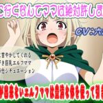 冒険に行くなんてママは絶対許しません!~子離れが出来ないエルフママは豊満な体を使って引き留める~ 冒険に行くなんてママは絶対許しません!~子離れが出来ないエルフママは豊満な体を使って引き留める~