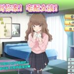 送到你家!宅配女孩! 送到你家!宅配女孩!