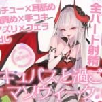 【3時間over×全パート射精】サキュバスと過ごすマゾウィーク~月火水木金土日ドレイン~ベロチュー×耳舐め×乳首責め×手コキ×パイズリ×フェラ×中出し【CV彩夢ひな】 【3時間over×全パート射精】サキュバスと過ごすマゾウィーク~月火水木金土日ドレイン~ベロチュー×耳舐め×乳首責め×手コキ×パイズリ×フェラ×中出し【CV彩夢ひな】
