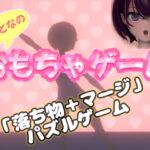 おもちゃゲーム おもちゃゲーム