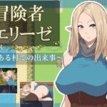 冒険者エリーゼ とある村での出来事 冒険者エリーゼ とある村での出来事