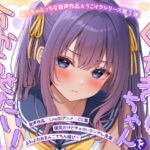 【ASMR&Live2Dアニメ】らくがきちゃんを分からせたい!~生イキでツンデレな先輩が堕ちるまで~ 【ASMR&Live2Dアニメ】らくがきちゃんを分からせたい!~生イキでツンデレな先輩が堕ちるまで~