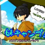 妹キャンプ! 妹キャンプ!
