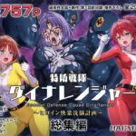 特防戦隊ダイナレンジャー~ヒロイン快楽洗脳計画~ 総集編 特防戦隊ダイナレンジャー~ヒロイン快楽洗脳計画~ 総集編
