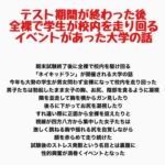 テスト期間が終わった後全裸で学生が校内を走り回るイベントがあった大学の話 テスト期間が終わった後全裸で学生が校内を走り回るイベントがあった大学の話