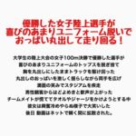 優勝した女子陸上選手が喜びのあまりユニフォーム脱いでおっぱい丸出して走り回る! 優勝した女子陸上選手が喜びのあまりユニフォーム脱いでおっぱい丸出して走り回る!