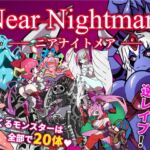 ニアナイトメア ニアナイトメア