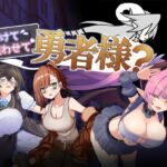 助けて吸わせて勇者様? 助けて吸わせて勇者様?