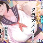 乳と態度がクソデカいクラスメイトに飼育部の「ポチ」として躾けられる! 乳と態度がクソデカいクラスメイトに飼育部の「ポチ」として躾けられる!