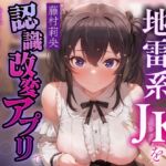 【お試し価格ずっと100円!】男を見下し貢がせる地雷系JKを認識改変アプリでいつでも使える清潔生オナホ級の隷属チンポケースへ【マルチエンド式・オホ声・腋舐め・飲尿】 【お試し価格ずっと100円!】男を見下し貢がせる地雷系JKを認識改変アプリでいつでも使える清潔生オナホ級の隷属チンポケースへ【マルチエンド式・オホ声・腋舐め・飲尿】