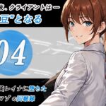 加賀美レイナに堕ちた童貞マゾの回顧録04-クライアントは”お豆”となる- 加賀美レイナに堕ちた童貞マゾの回顧録04-クライアントは”お豆”となる-