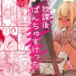 放課後 ぱんちゅすけっち 放課後 ぱんちゅすけっち