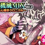 有機風MIX Vol.2 ~ちん嗅ぎクロニクル~ 有機風MIX Vol.2 ~ちん嗅ぎクロニクル~