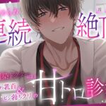 【褒められ連続絶頂♡】幼馴染ドクターによるよわよわ乳首&ピン勃ちクリの甘トロ診察 【褒められ連続絶頂♡】幼馴染ドクターによるよわよわ乳首&ピン勃ちクリの甘トロ診察