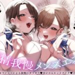 【極限焦らし】【射精我慢メンズエステ】W意地悪セラピストによる我慢汁ダラダラ♡幸せホルモンドクドク♡マッサージ【CV分倍河原シホ】【CV乙倉ゅい】 【極限焦らし】【射精我慢メンズエステ】W意地悪セラピストによる我慢汁ダラダラ♡幸せホルモンドクドク♡マッサージ【CV分倍河原シホ】【CV乙倉ゅい】