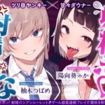 【早期限定7大特典】【4時間×甘々ダウナーJK×ツリ目JK】射精(だ)せ!射精(だ)すな! 理不尽ッ!射精ロシアンルーレット!W爆乳美少女JK×おちんぽゲーム♪ 【早期限定7大特典】【4時間×甘々ダウナーJK×ツリ目JK】射精(だ)せ!射精(だ)すな! 理不尽ッ!射精ロシアンルーレット!W爆乳美少女JK×おちんぽゲーム♪