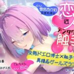 GL掛け合いボイスドラマ『恋人は触手<テンタクル>』 GL掛け合いボイスドラマ『恋人は触手<テンタクル>』