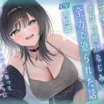 帰省したら一度フラれたボクっ娘幼なじみに全力で迫られた話-また好きになってもらえるようにボク頑張るから【KU100】 帰省したら一度フラれたボクっ娘幼なじみに全力で迫られた話-また好きになってもらえるようにボク頑張るから【KU100】