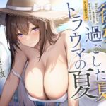 従姉と過ごした夏、トラウマの夏。【密着愚痴囁き】 従姉と過ごした夏、トラウマの夏。【密着愚痴囁き】