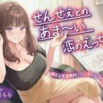 【期間限定110円】せんせぇとのあま~い恋のえっち♡陽気な家庭教師JDに恋して、フラれて、エッチして<KU100> 【期間限定110円】せんせぇとのあま~い恋のえっち♡陽気な家庭教師JDに恋して、フラれて、エッチして<KU100>