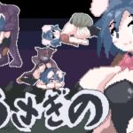 うさぎの うさぎの