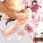 手折る向日葵 手折る向日葵