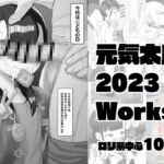 元気太郎2023年作品まとめ 元気太郎2023年作品まとめ