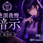 【ディープヒプノダイブ】第3作 絶頂我慢暗示 【ディープヒプノダイブ】第3作 絶頂我慢暗示