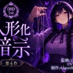 【ディープヒプノダイブ】第4作 人形化暗示 【ディープヒプノダイブ】第4作 人形化暗示