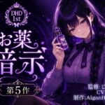 【ディープヒプノダイブ】第5作 お薬暗示 【ディープヒプノダイブ】第5作 お薬暗示
