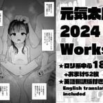 元気太郎2024年作品まとめ 元気太郎2024年作品まとめ