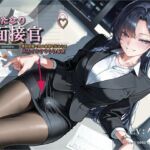 【ふたなり面接官♡】最終面談で男の自信を折られてメスイキさせられる夜【バイノーラル】 【ふたなり面接官♡】最終面談で男の自信を折られてメスイキさせられる夜【バイノーラル】