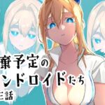 廃棄予定のアンドロイドたち ~第三話~ 廃棄予定のアンドロイドたち ~第三話~