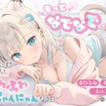 ≪もっとなでなでしてにゃん♡≫ ご主人様だいすきモカちゃんとふわふわにゃんにゃんな1日 【おひるね・お耳そうじ・おふろ】 ≪もっとなでなでしてにゃん♡≫ ご主人様だいすきモカちゃんとふわふわにゃんにゃんな1日 【おひるね・お耳そうじ・おふろ】