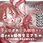 触手に犯され巨乳敏感ボディに改造される優等生ミナちゃん~アクメ地獄、孕ませ堕ちまで~ 触手に犯され巨乳敏感ボディに改造される優等生ミナちゃん~アクメ地獄、孕ませ堕ちまで~