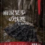 【本編&徹底尊厳破壊ifエンド収録】『雨涙果歩の沈黙 ―被害者:藤條愛実』 【本編&徹底尊厳破壊ifエンド収録】『雨涙果歩の沈黙 ―被害者:藤條愛実』