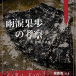 【本編&徹底尊厳破壊ifエンド収録】『雨涙果歩の考察 ―被害者:咲本姫奈/藤條愛実』 【本編&徹底尊厳破壊ifエンド収録】『雨涙果歩の考察 ―被害者:咲本姫奈/藤條愛実』