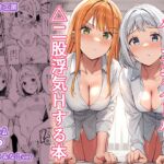 ギャルとハーフのアイドルと△(トライアングル)二股浮気Hする本 ギャルとハーフのアイドルと△(トライアングル)二股浮気Hする本