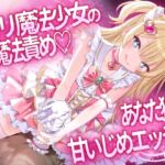 ○リ魔法少女の恋魔法責め♡あなた独占甘いじめエッチ♡ ○リ魔法少女の恋魔法責め♡あなた独占甘いじめエッチ♡