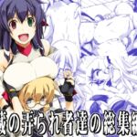 武蔵の弄られ者達の総集編II 武蔵の弄られ者達の総集編II