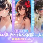 【百合音声3本セット】まなづる屋特選!だるい夏に汗だくえろを体験したい人向け百合ボイスセット【1500DL突破作品収録】 【百合音声3本セット】まなづる屋特選!だるい夏に汗だくえろを体験したい人向け百合ボイスセット【1500DL突破作品収録】