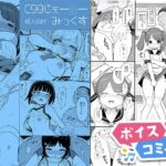 【ボイスコミック】C99じぇー○ーみっくす 【ボイスコミック】C99じぇー○ーみっくす