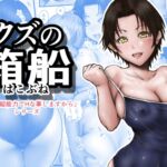 クズの箱船 クズの箱船